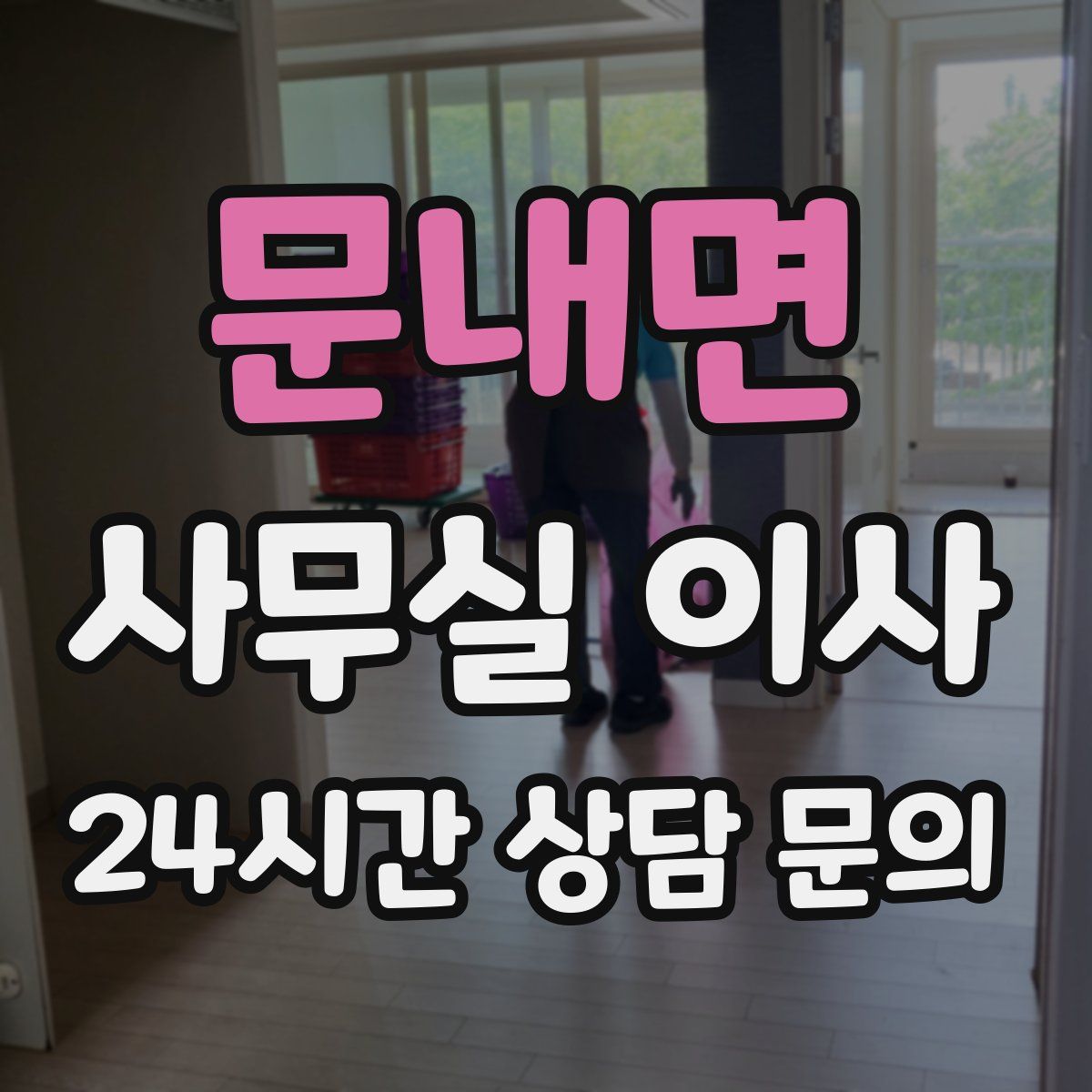 문내면 사무실 이사