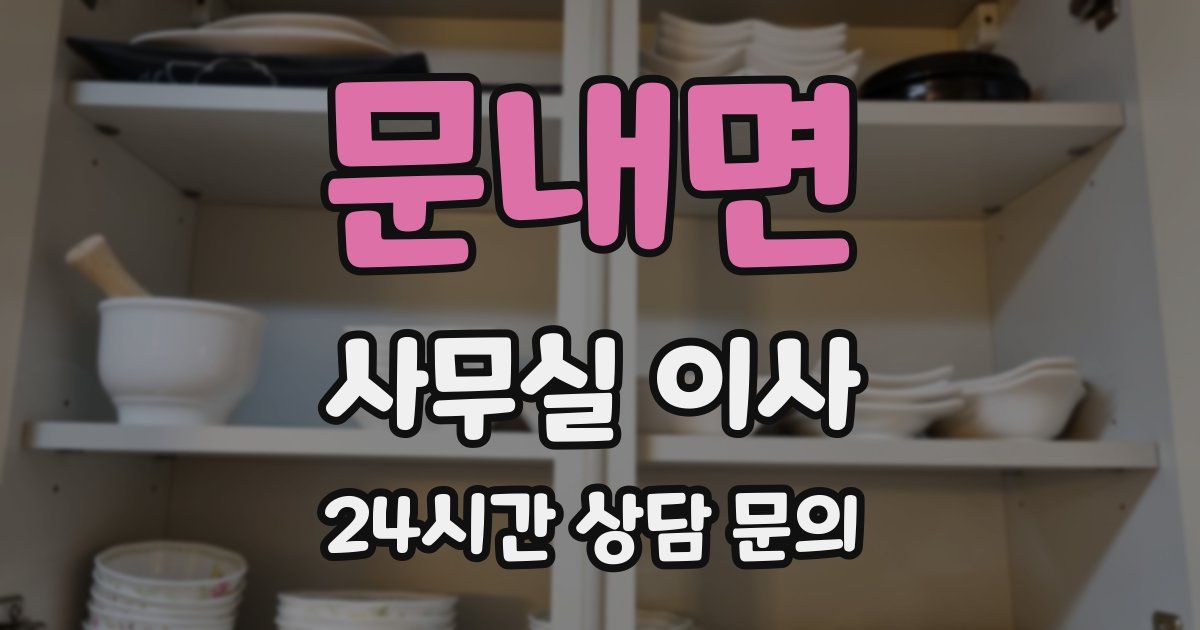 문내면 사무실 이사