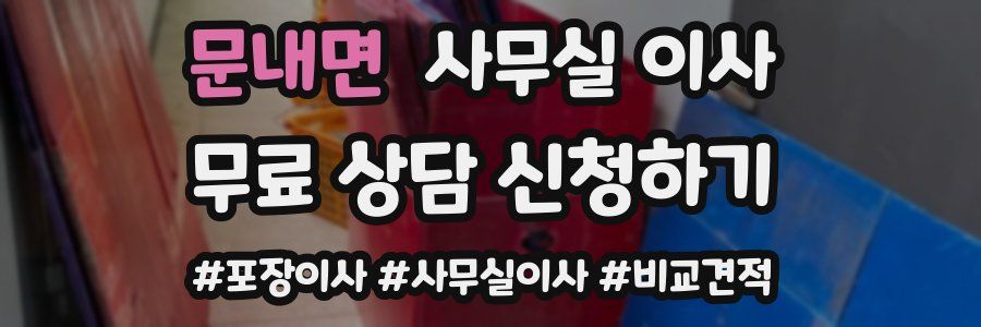 문내면 사무실 이사