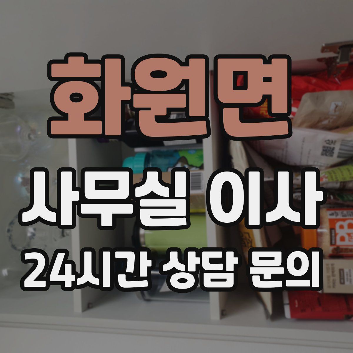 화원면 사무실 이사