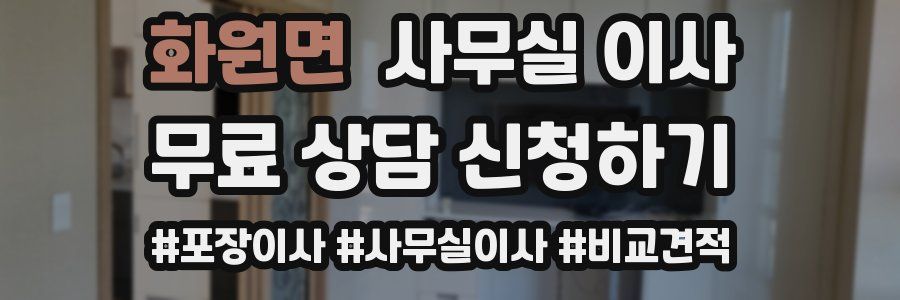 화원면 사무실 이사