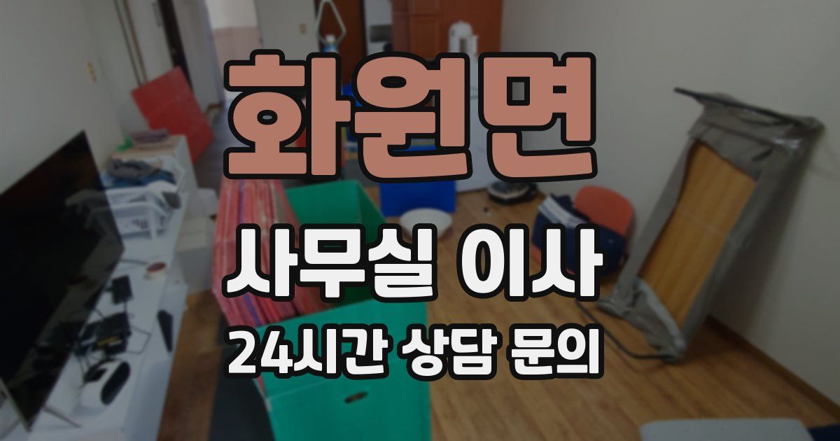 화원면 사무실 이사