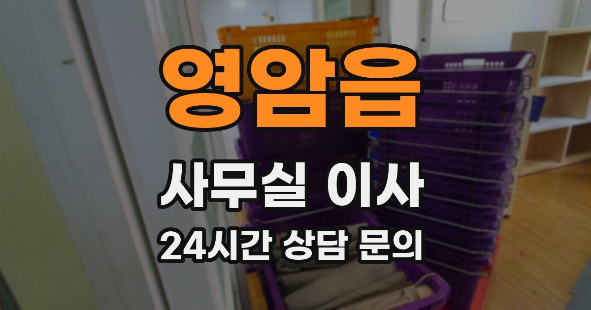 영암읍 사무실 이사