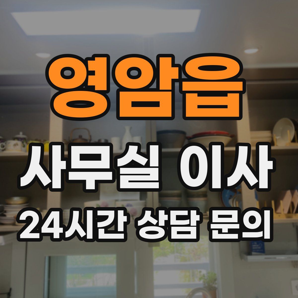 영암읍 사무실 이사