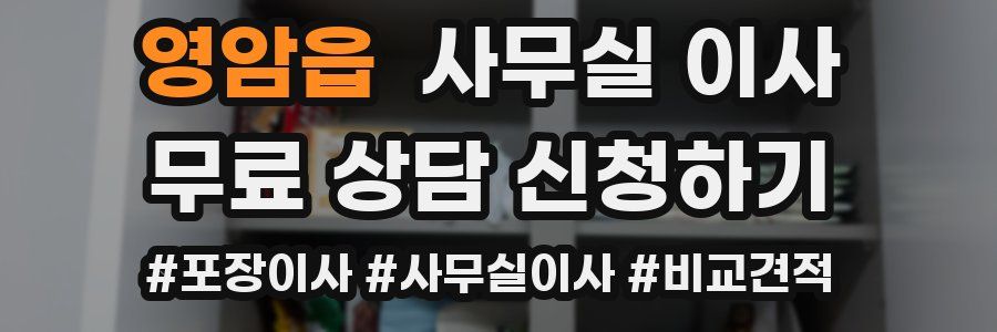 영암읍 사무실 이사