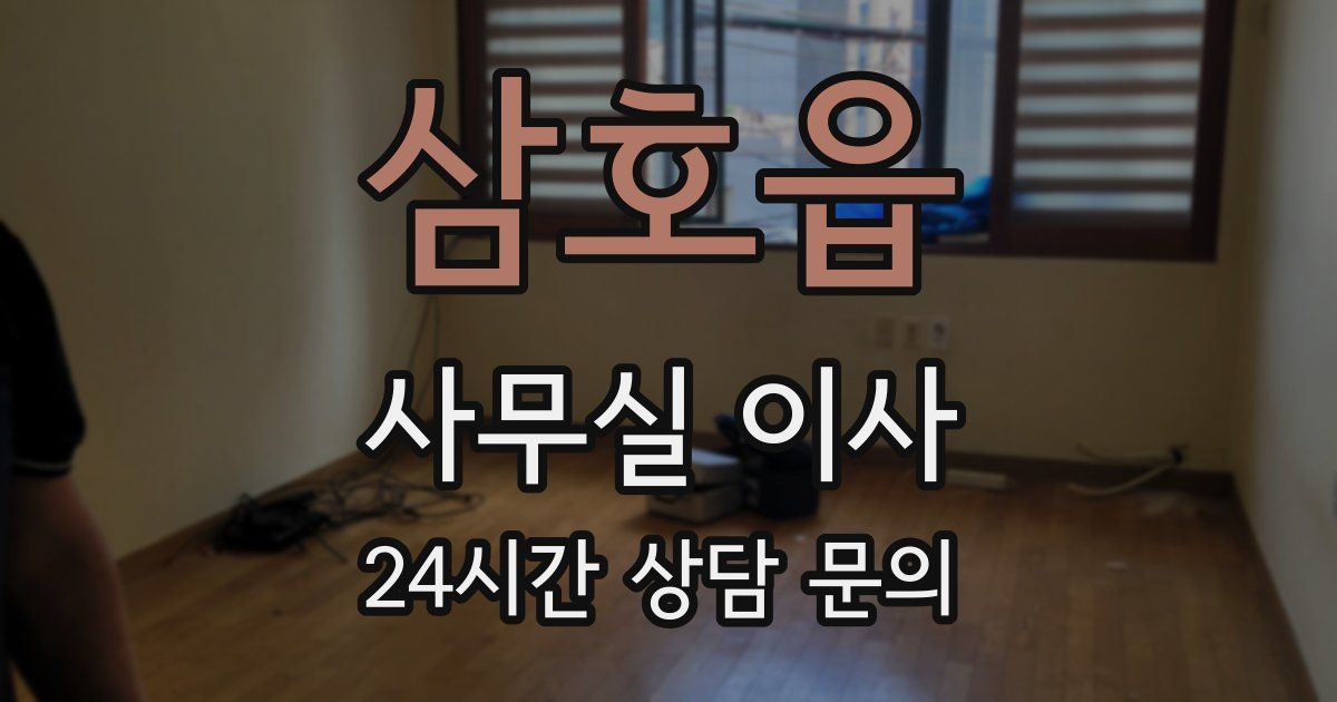 삼호읍 사무실 이사