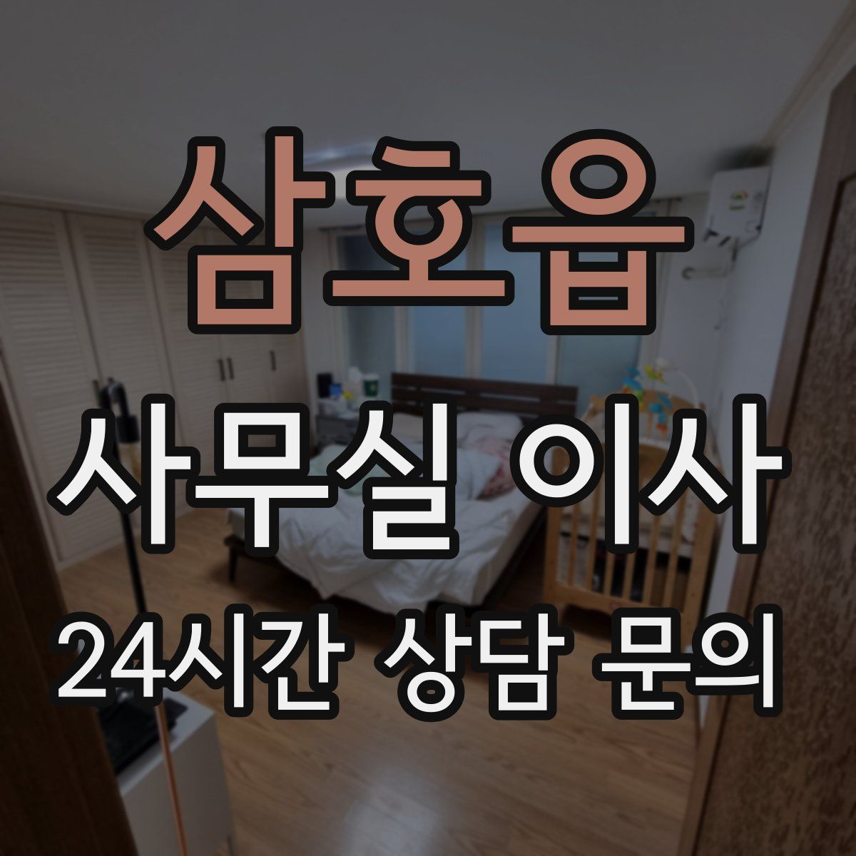 삼호읍 사무실 이사