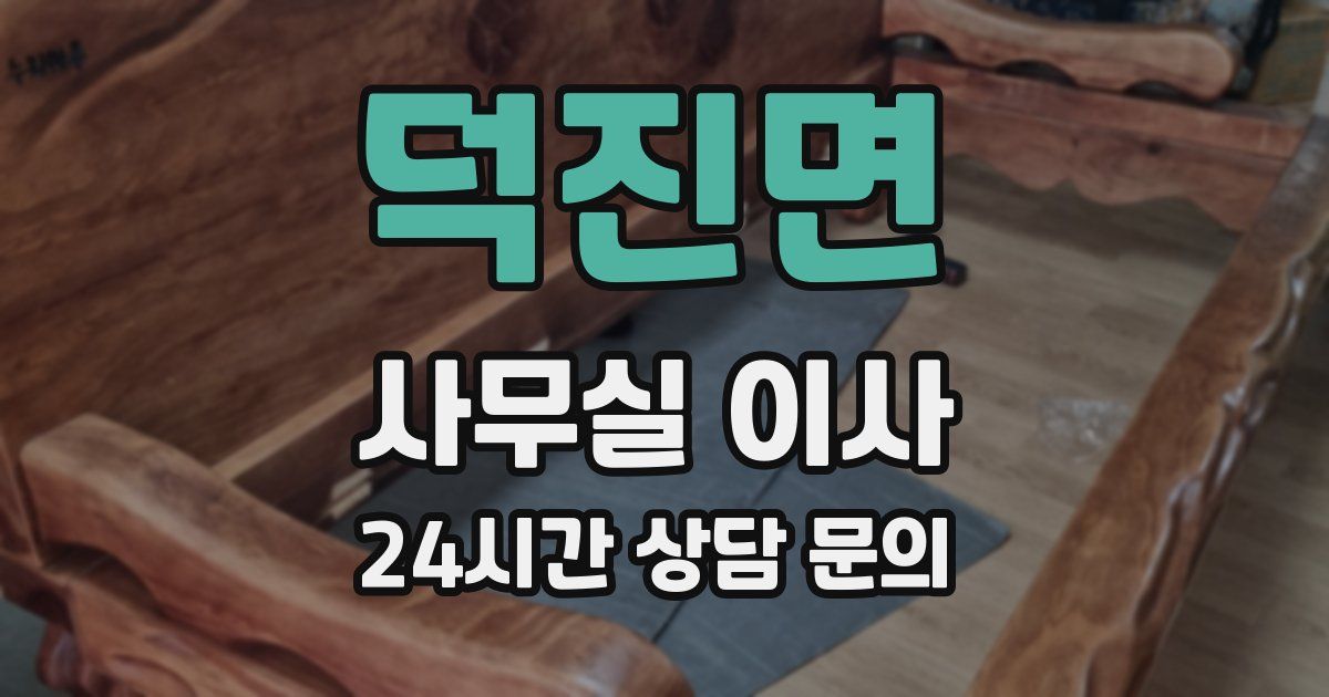 덕진면 사무실 이사