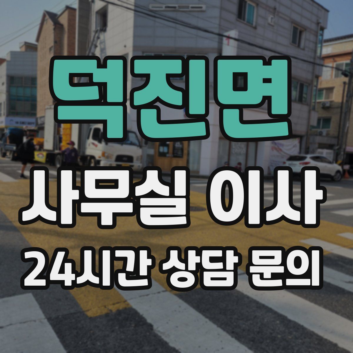 덕진면 사무실 이사