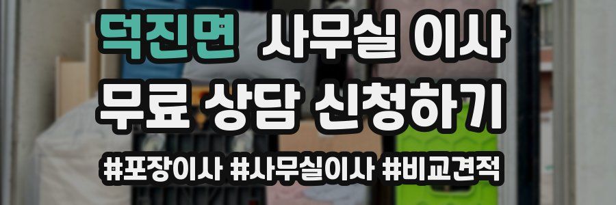 덕진면 사무실 이사