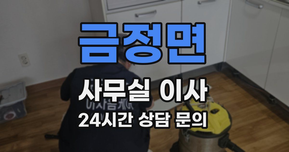 금정면 사무실 이사