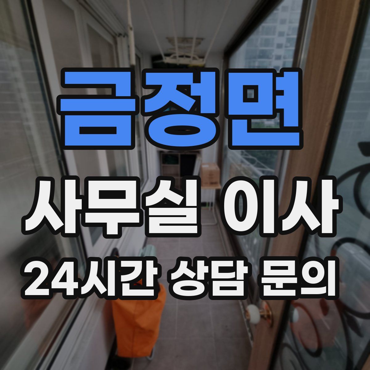 금정면 사무실 이사