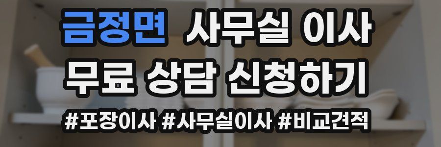금정면 사무실 이사