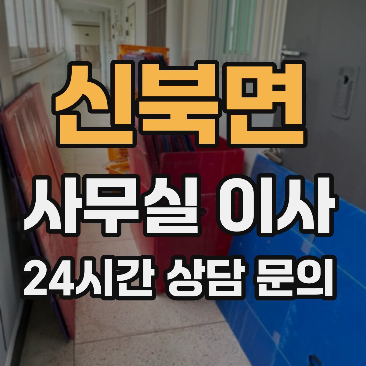 신북면 사무실 이사