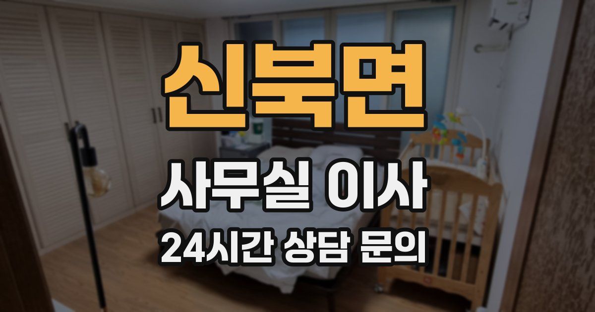 신북면 사무실 이사