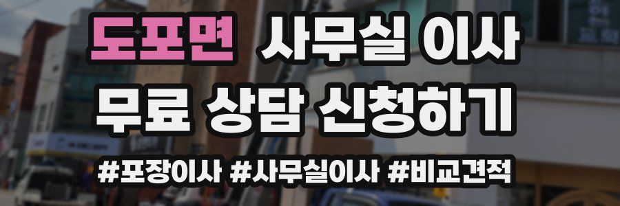 도포면 사무실 이사
