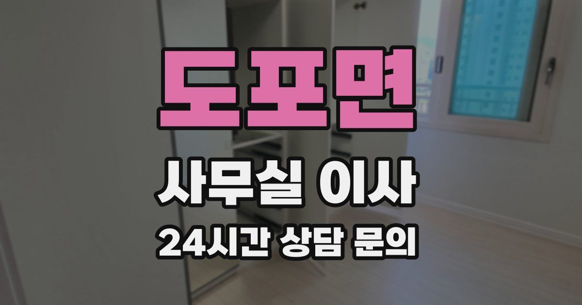도포면 사무실 이사