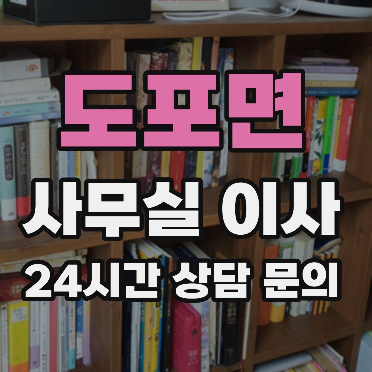 도포면 사무실 이사