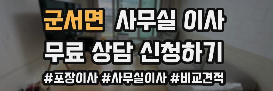 군서면 사무실 이사