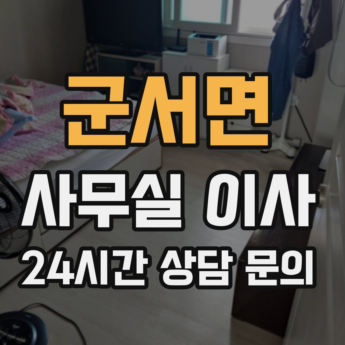 군서면 사무실 이사