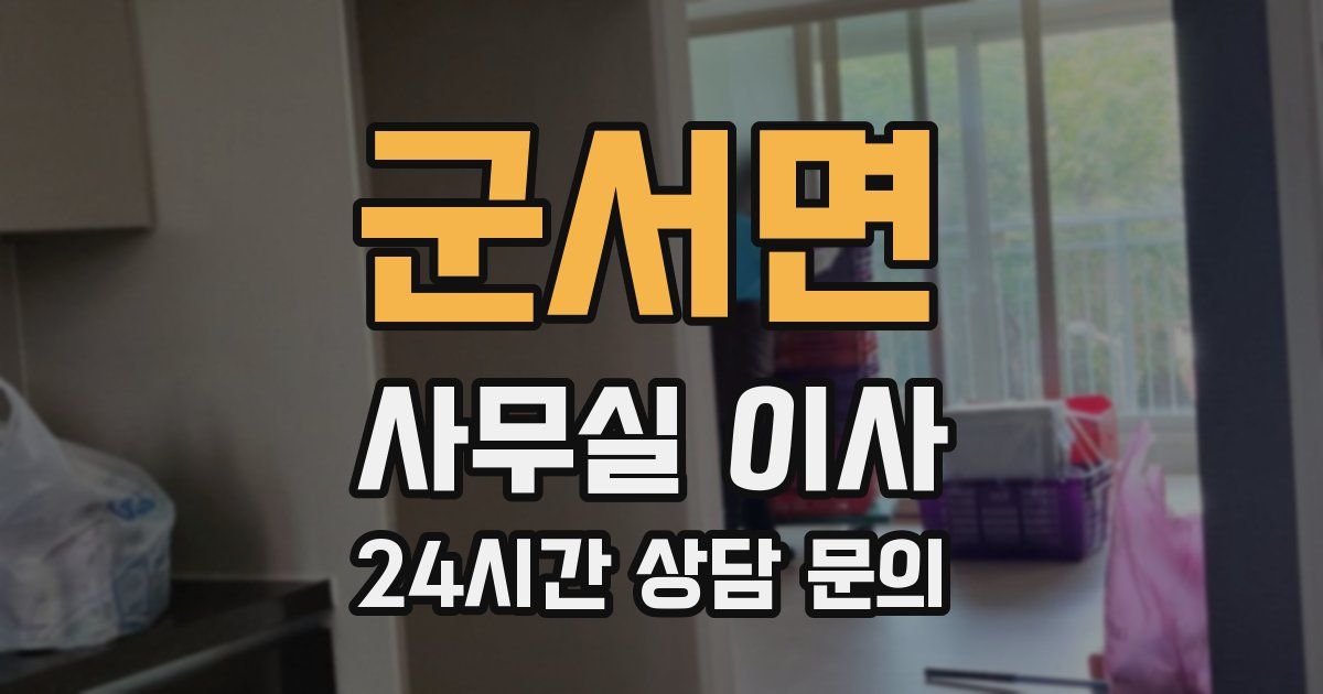 군서면 사무실 이사
