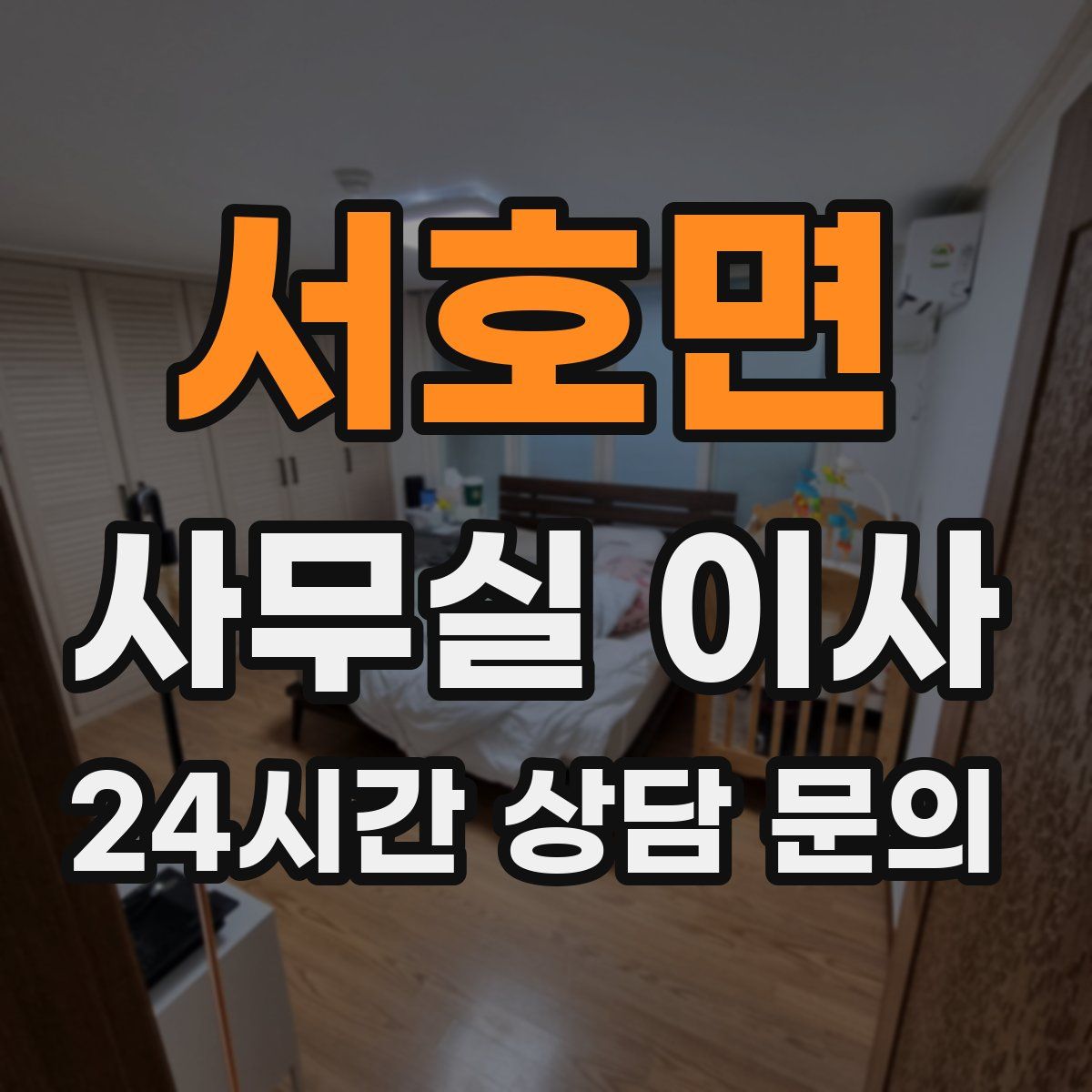 서호면 사무실 이사
