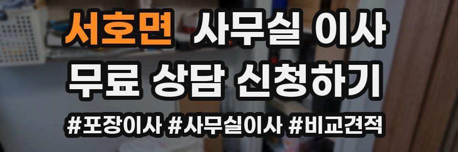 서호면 사무실 이사