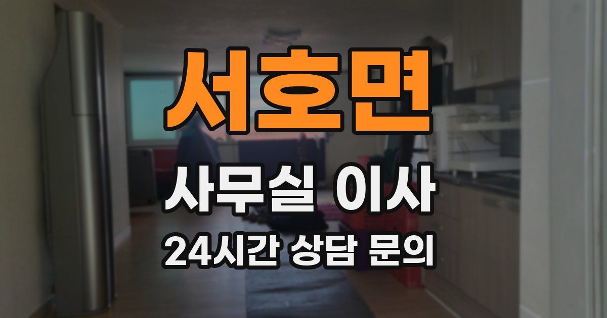 서호면 사무실 이사