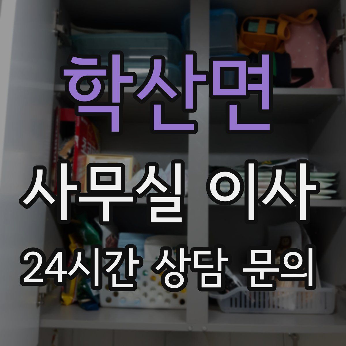 학산면 사무실 이사