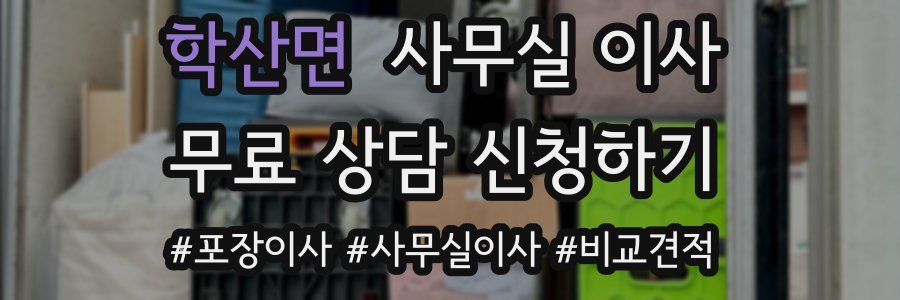 학산면 사무실 이사