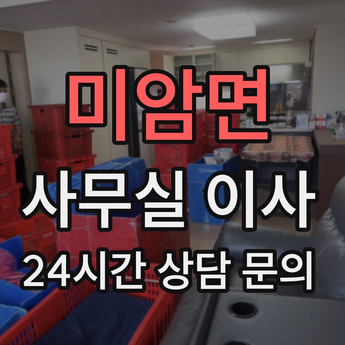미암면 사무실 이사