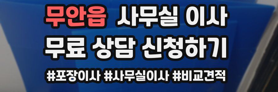 무안읍 사무실 이사