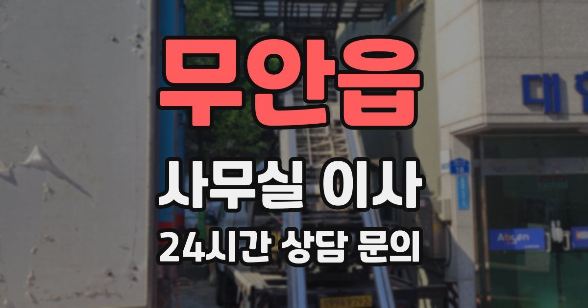무안읍 사무실 이사