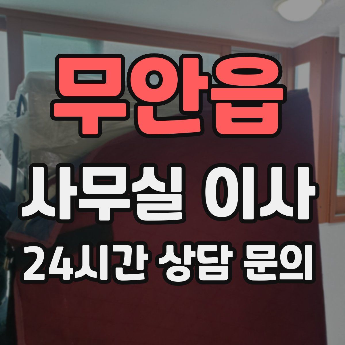 무안읍 사무실 이사