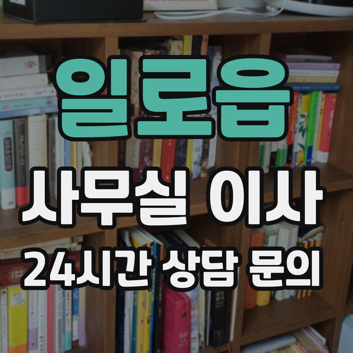 일로읍 사무실 이사
