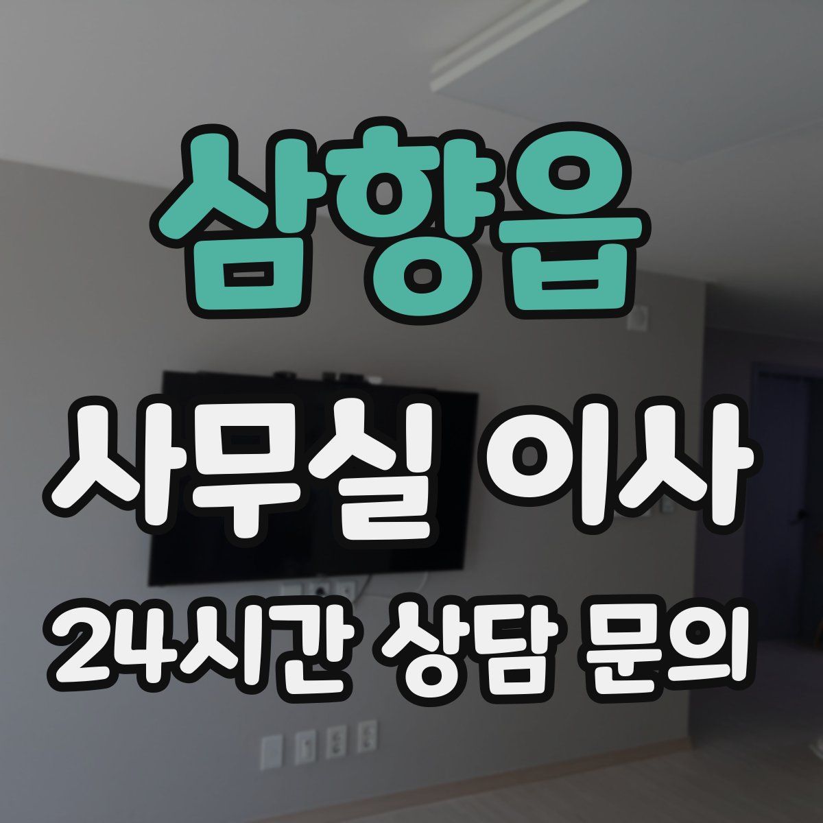 삼향읍 사무실 이사