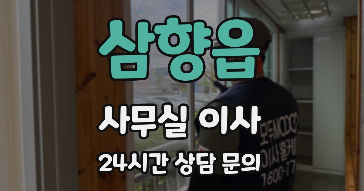 삼향읍 사무실 이사