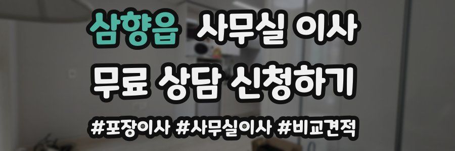 삼향읍 사무실 이사