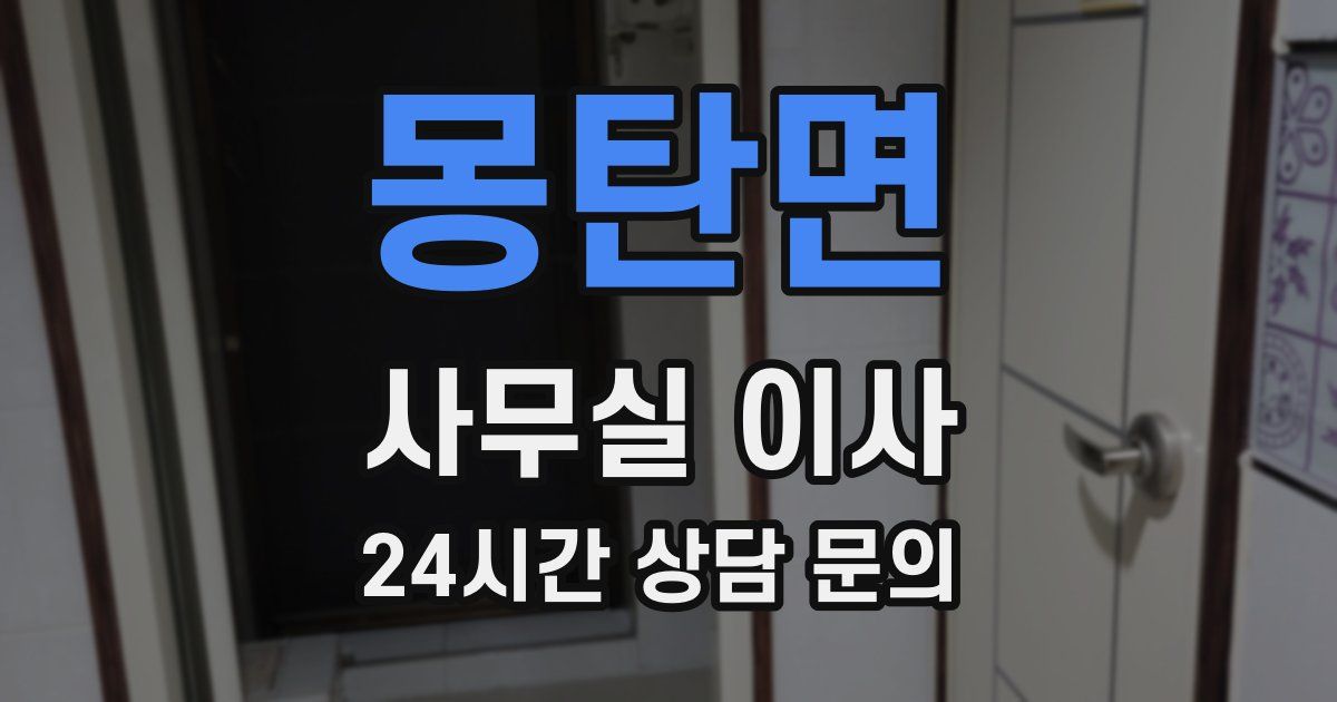 몽탄면 사무실 이사