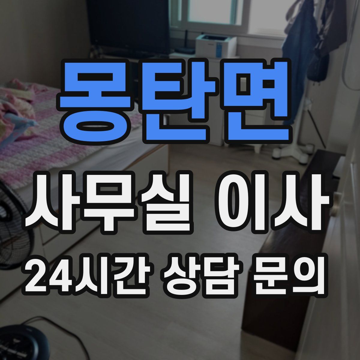 몽탄면 사무실 이사