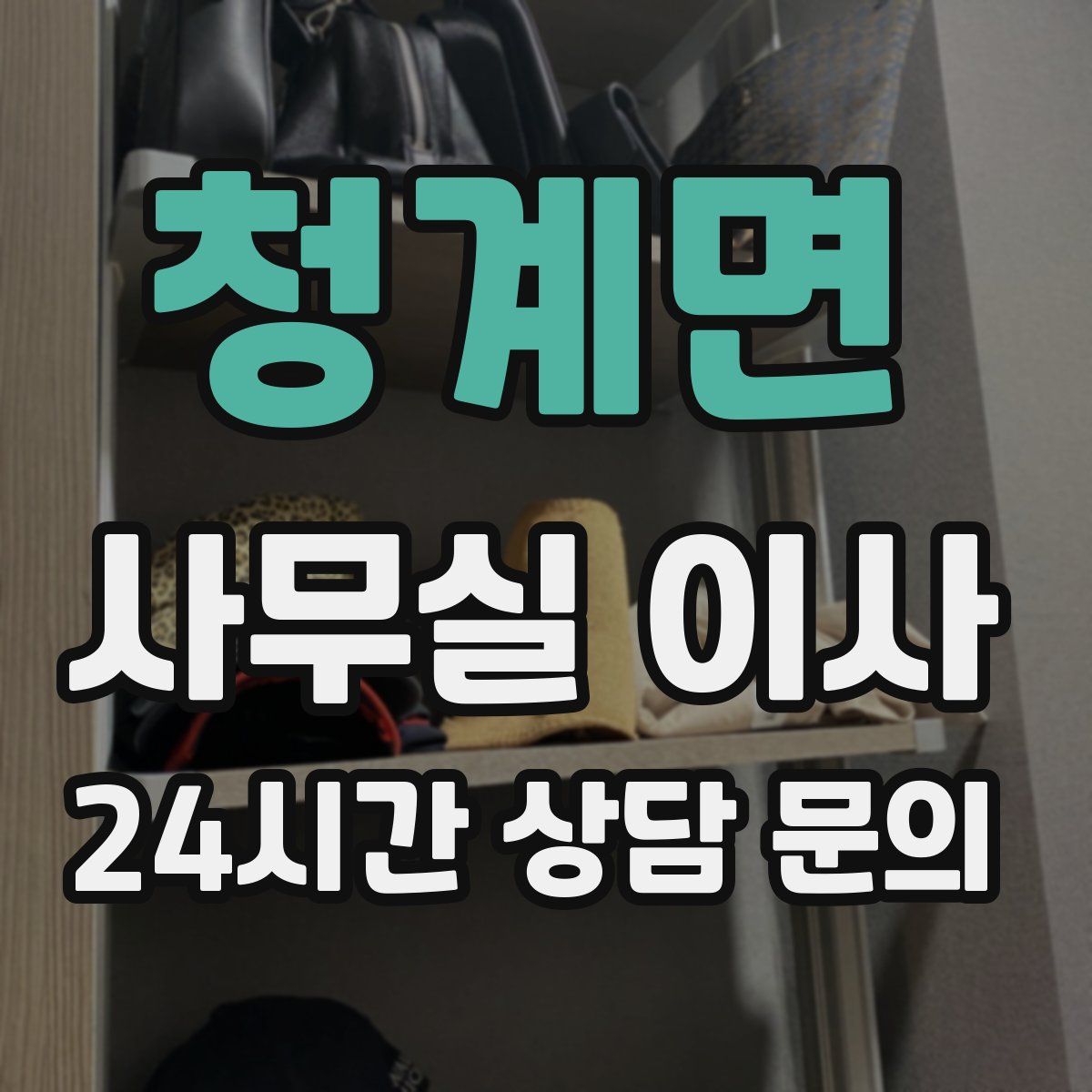 청계면 사무실 이사