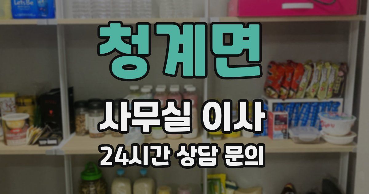 청계면 사무실 이사