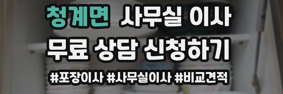 청계면 사무실 이사