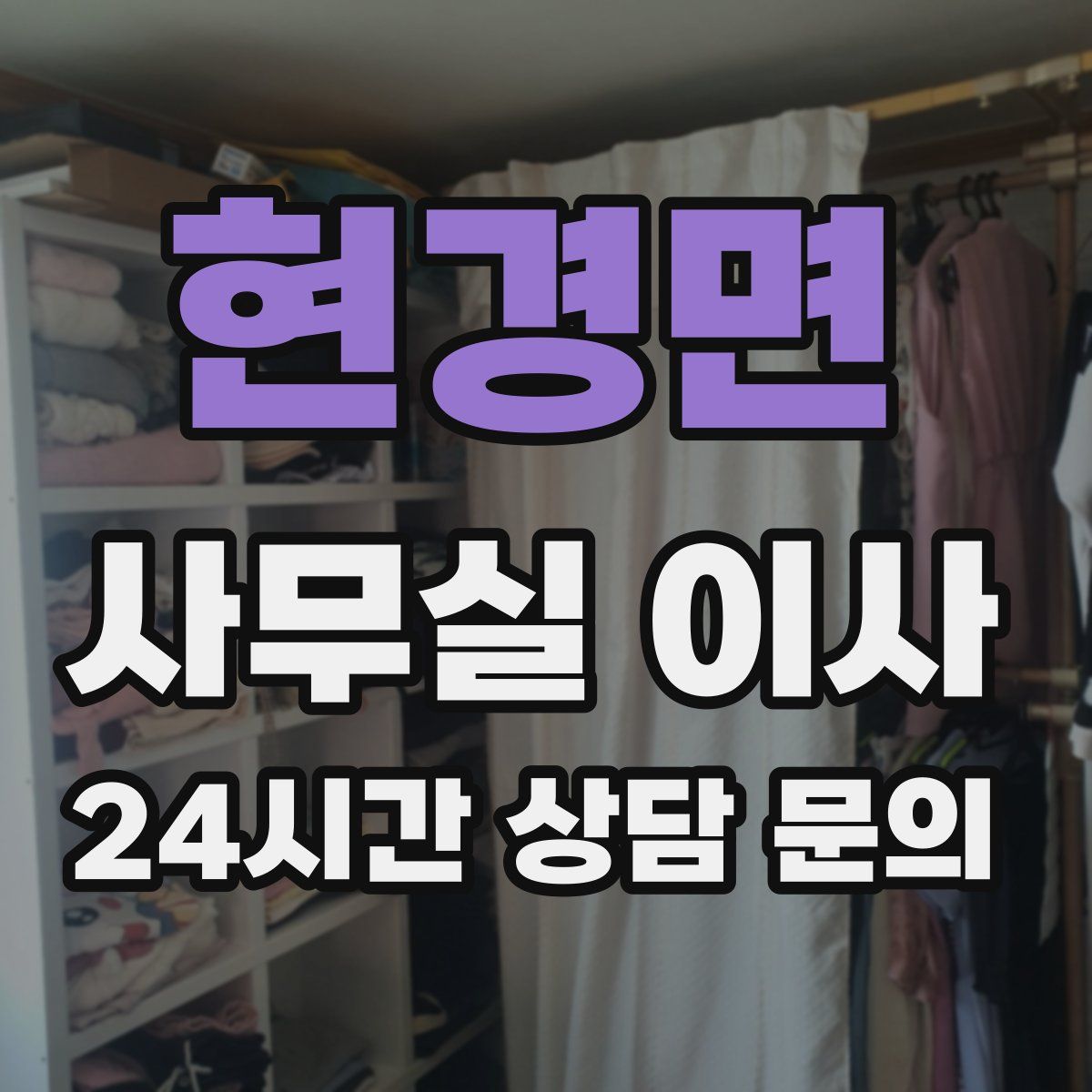 현경면 사무실 이사