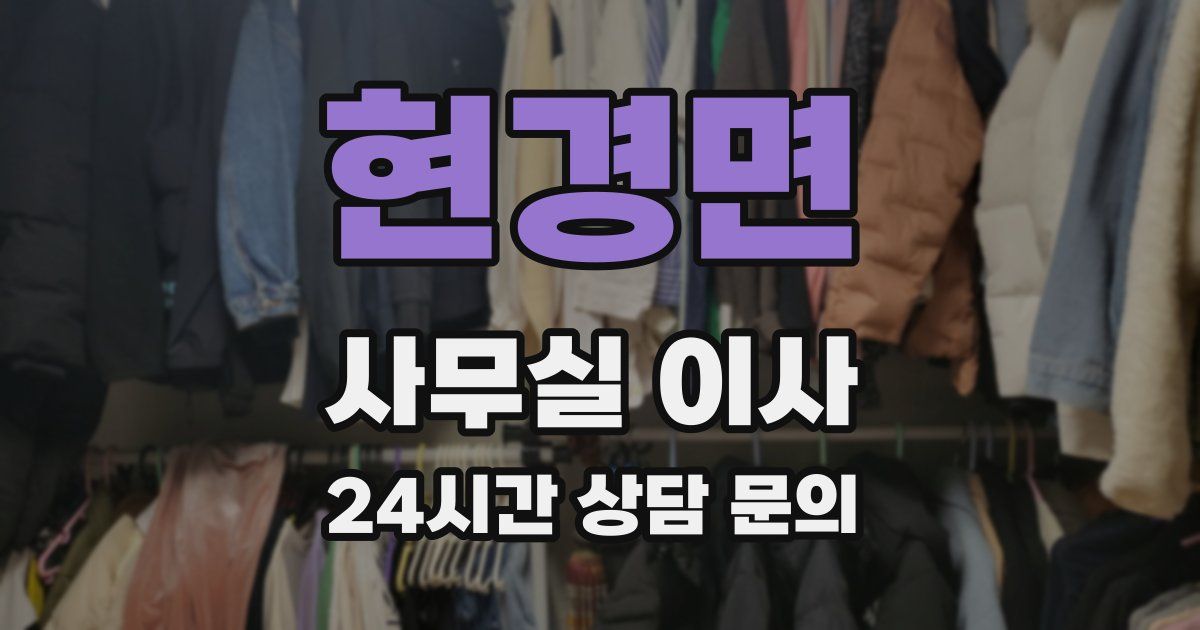 현경면 사무실 이사