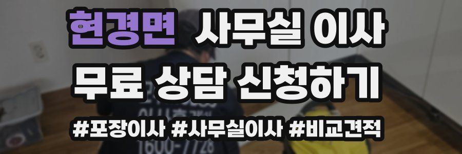 현경면 사무실 이사