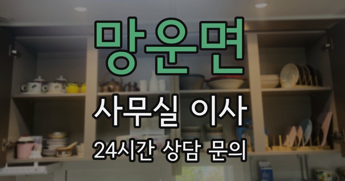 망운면 사무실 이사