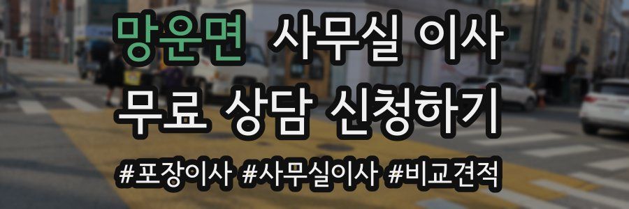 망운면 사무실 이사