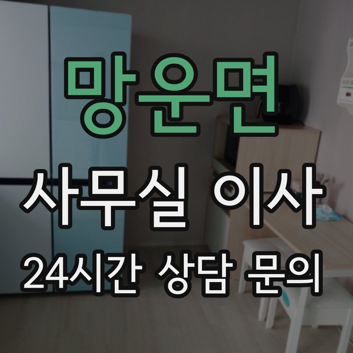망운면 사무실 이사