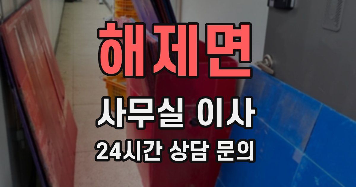 해제면 사무실 이사